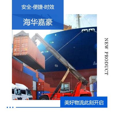 海華嘉豪 集裝箱內貿物流與海運運價查詢的互聯網銷售新模式